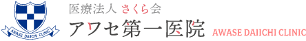 アワセ第一病院